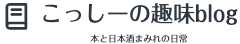 こっしーの趣味ブログ